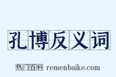 孔博反义词是什么意思的图片